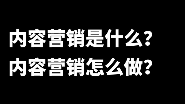 内容营销是什么.jpg