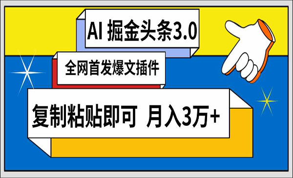 安徽 【轻创业项目】《AI头条掘金3.0》AI掘金头条3.0 全网爆文插件 复制粘贴即可 月入3万+